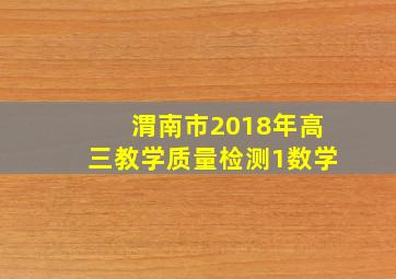 渭南市2018年高三教学质量检测1数学