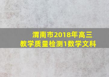 渭南市2018年高三教学质量检测1数学文科