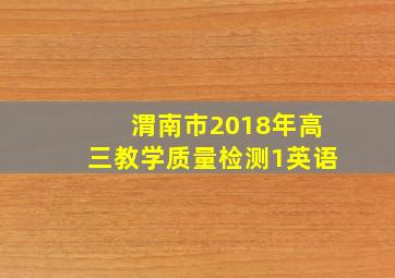 渭南市2018年高三教学质量检测1英语