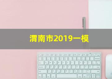 渭南市2019一模