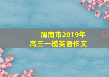 渭南市2019年高三一模英语作文