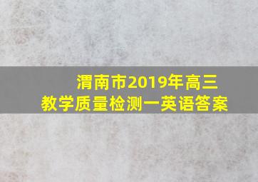 渭南市2019年高三教学质量检测一英语答案