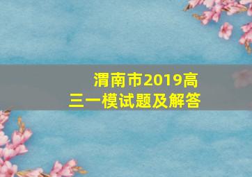 渭南市2019高三一模试题及解答