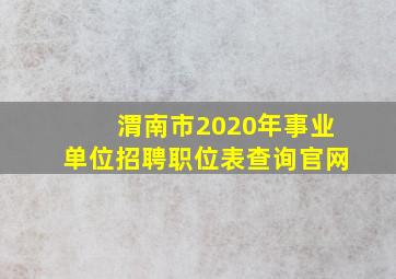 渭南市2020年事业单位招聘职位表查询官网