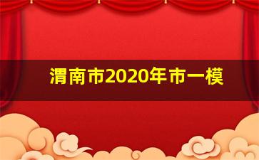 渭南市2020年市一模