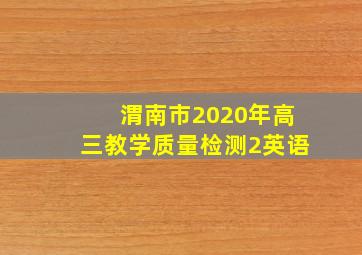 渭南市2020年高三教学质量检测2英语