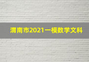 渭南市2021一模数学文科