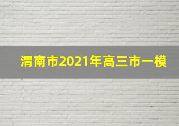 渭南市2021年高三市一模