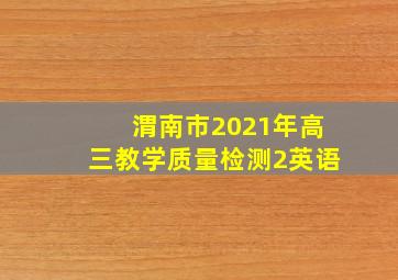 渭南市2021年高三教学质量检测2英语