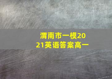 渭南市一模2021英语答案高一