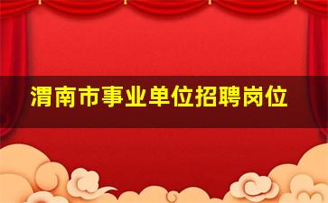 渭南市事业单位招聘岗位