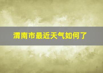 渭南市最近天气如何了