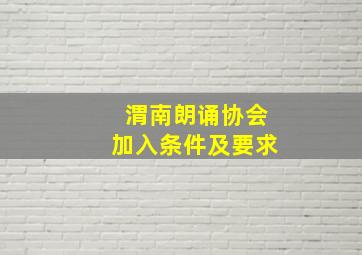 渭南朗诵协会加入条件及要求