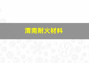 渭南耐火材料