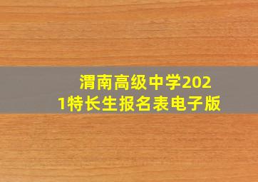 渭南高级中学2021特长生报名表电子版