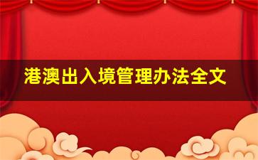 港澳出入境管理办法全文