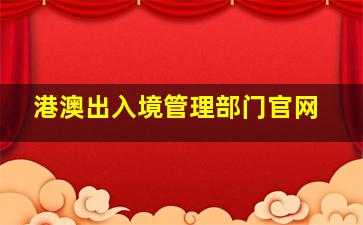 港澳出入境管理部门官网