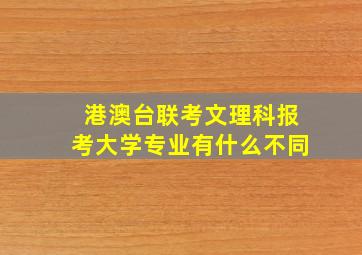 港澳台联考文理科报考大学专业有什么不同