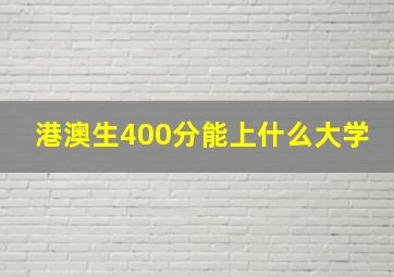 港澳生400分能上什么大学