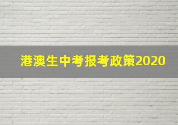 港澳生中考报考政策2020