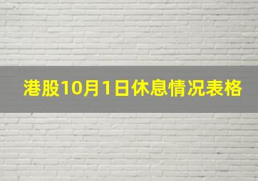 港股10月1日休息情况表格