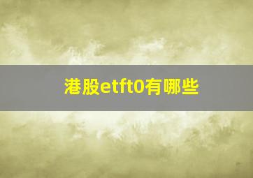 港股etft0有哪些