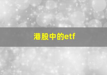 港股中的etf