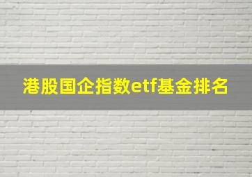 港股国企指数etf基金排名