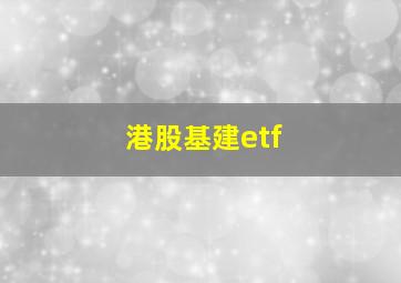 港股基建etf