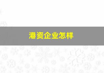 港资企业怎样