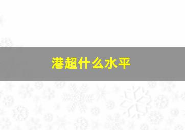 港超什么水平