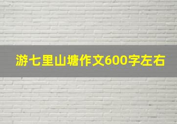 游七里山塘作文600字左右