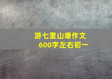 游七里山塘作文600字左右初一