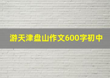 游天津盘山作文600字初中