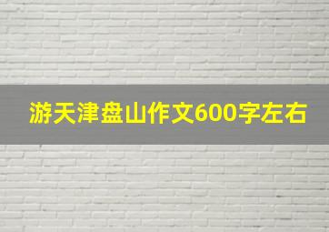 游天津盘山作文600字左右