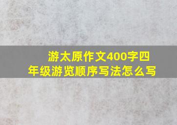 游太原作文400字四年级游览顺序写法怎么写