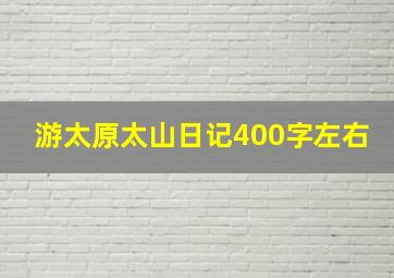 游太原太山日记400字左右