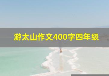 游太山作文400字四年级