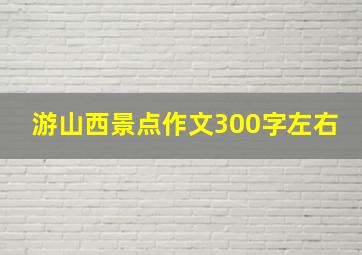 游山西景点作文300字左右