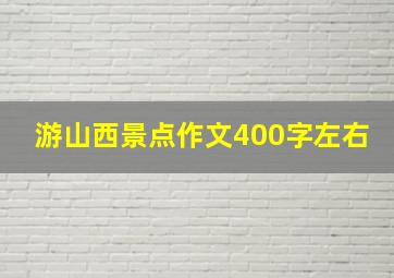 游山西景点作文400字左右