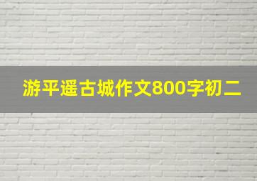 游平遥古城作文800字初二