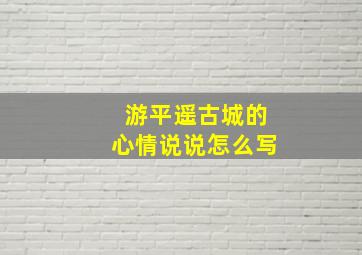 游平遥古城的心情说说怎么写