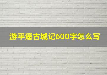 游平遥古城记600字怎么写