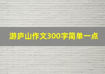 游庐山作文300字简单一点