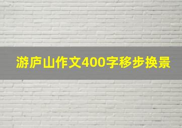 游庐山作文400字移步换景