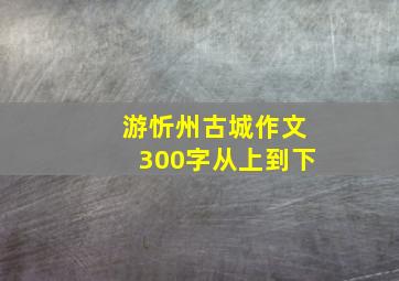 游忻州古城作文300字从上到下