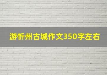 游忻州古城作文350字左右