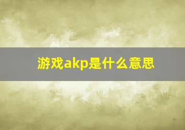 游戏akp是什么意思