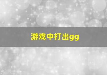 游戏中打出gg