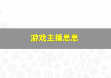 游戏主播思思